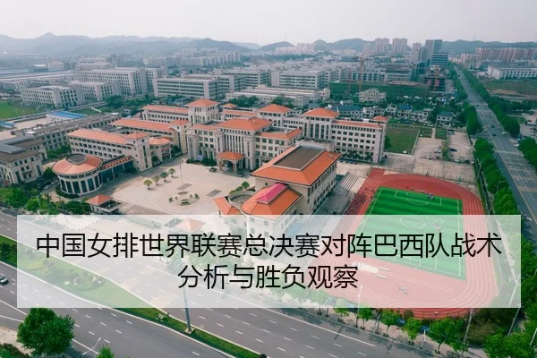 中国女排世界联赛总决赛对阵巴西队战术分析与胜负观察