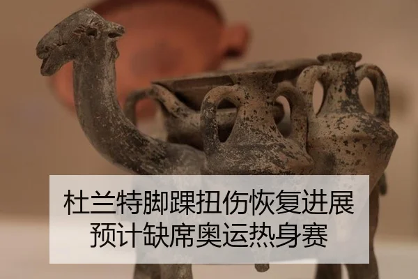 杜兰特脚踝扭伤恢复进展 预计缺席奥运热身赛